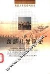 西部开发简史