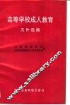高等学校成人教育文件选编