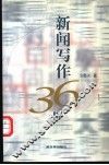 新闻写作36术  第2版