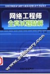 网络工程师全真试题精解