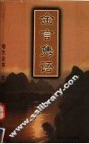 金言隽语