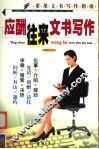 应酬往来文书写作