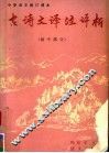 中学语文修订课本古诗文译注评析  初中部分