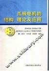爪极电机的结构、理论及应用