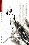 晚清文化地图  1840至1911年的中国文化人