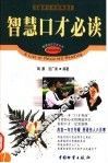 智慧口才必读  滋补口才的鸡汤  第2版