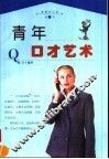 青年口才艺术