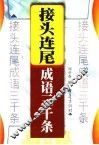 接头连尾成语三千条