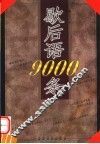 歇后语9000条  第2版