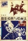 摄影绘图与绘画法