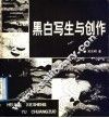 黑白写生与创作