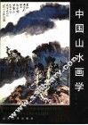 中国山水画学