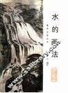 水的画法