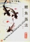 鲤鱼画法