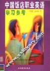 中国饭店职业英语学习参考 中级Level 3