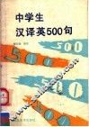 中学生汉译英500句
