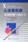 心血管疾病鉴别诊断与治疗学