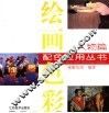 绘画色彩配色应用丛书  人物篇