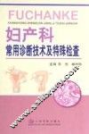 妇产科常用诊断技术及特殊检查