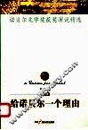 给诺贝尔一个理由  第1辑  诺贝尔文学奖获奖演说精选