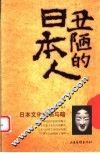 丑陋的日本人
