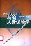 新编人身保险学