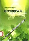 现代健康宝典  下