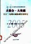 大整合·大突破  长江三角洲区域协调发展研究