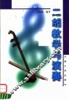 二胡教学与演奏