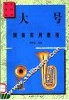 大号演奏实用教程