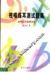 视唱练耳测试题集  考前预备教材