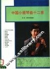 中国小提琴曲十二首