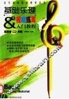 基础乐理与视唱练耳
