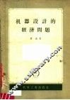 机器设计的经济问题