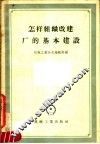 怎样组织改建厂的基本建设