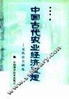 中国古代农业经济思想：元代农书研究