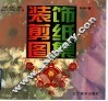 装饰剪纸图集