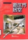 新世界居室  图册
