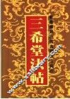 乾隆御刻历代名家书法真迹  三希堂法贴  中