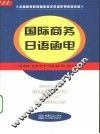 国际商务日语函电