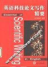 英语科技论文写作精要