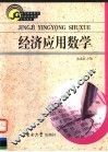 经济应用数学