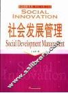 社会发展管理