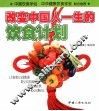 改变中国人一生的饮食计划