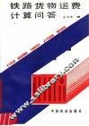 铁路货物运费计算问答  第2版