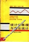 统计学原理与商业统计