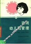 实用幼儿园管理