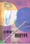 小学语文朗读教学参考