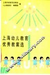 上海幼儿教育优秀教案选