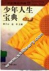 少年人生宝典